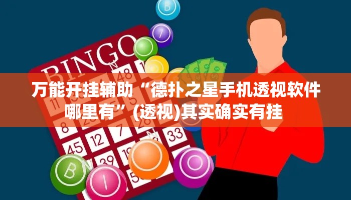 万能开挂辅助“德扑之星手机透视软件哪里有	”(透视)其实确实有挂 