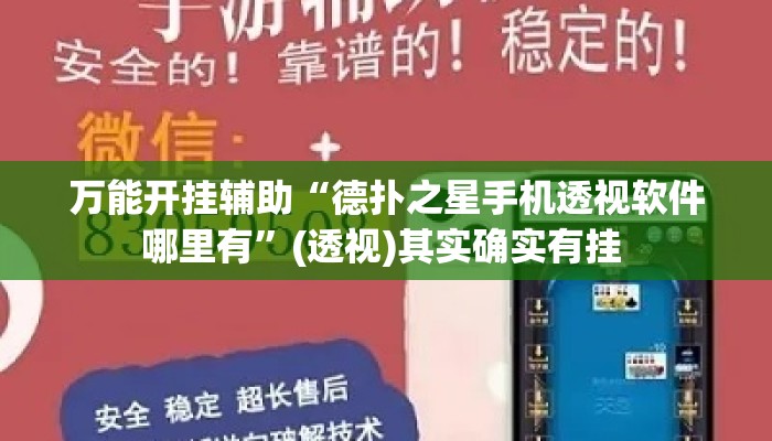 万能开挂辅助“德扑之星手机透视软件哪里有	”(透视)其实确实有挂 