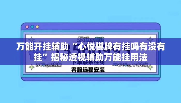 万能开挂辅助“心悦棋牌有挂吗有没有挂”揭秘透视辅助万能挂用法