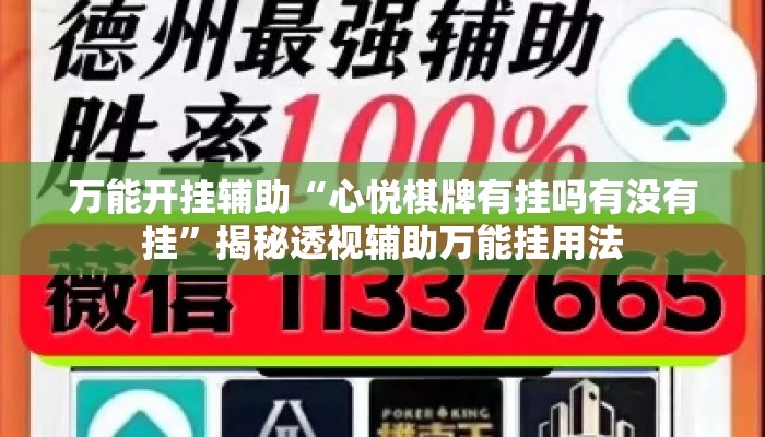 万能开挂辅助“心悦棋牌有挂吗有没有挂”揭秘透视辅助万能挂用法
