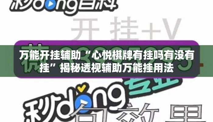 万能开挂辅助“心悦棋牌有挂吗有没有挂”揭秘透视辅助万能挂用法