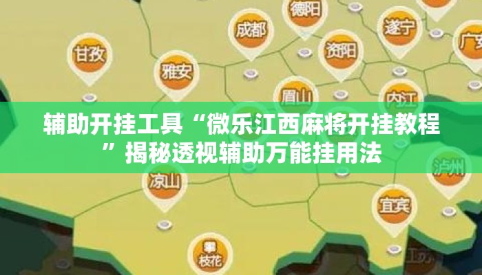 辅助开挂工具“微乐江西麻将开挂教程”揭秘透视辅助万能挂用法