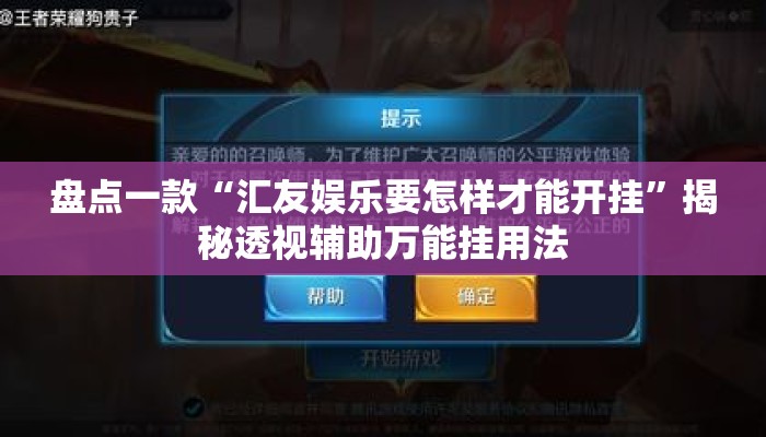 盘点一款“汇友娱乐要怎样才能开挂	”揭秘透视辅助万能挂用法