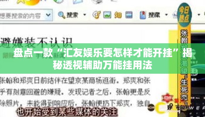 盘点一款“汇友娱乐要怎样才能开挂”揭秘透视辅助万能挂用法
