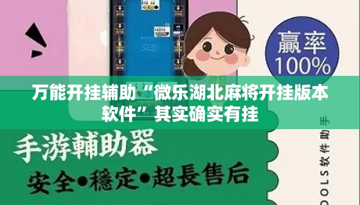 万能开挂辅助“微乐湖北麻将开挂版本软件	”其实确实有挂
