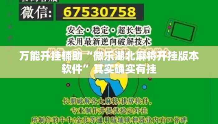 万能开挂辅助“微乐湖北麻将开挂版本软件”其实确实有挂