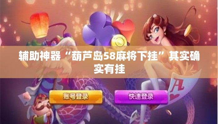 辅助神器“葫芦岛58麻将下挂	”其实确实有挂