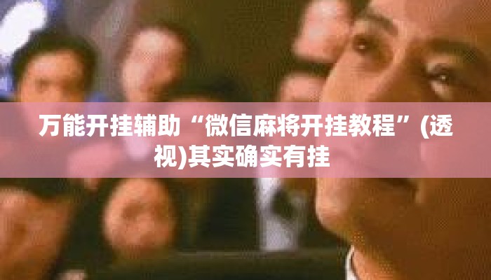万能开挂辅助“微信麻将开挂教程”(透视)其实确实有挂 