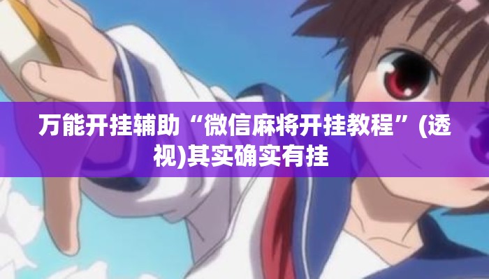 万能开挂辅助“微信麻将开挂教程	”(透视)其实确实有挂 