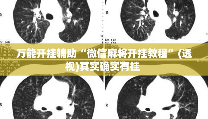 万能开挂辅助“微信麻将开挂教程	”(透视)其实确实有挂 