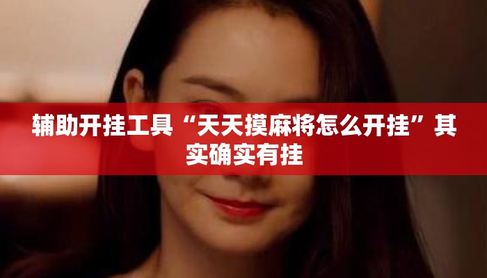 辅助开挂工具“天天摸麻将怎么开挂”其实确实有挂