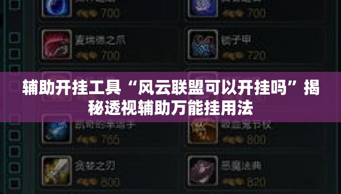 辅助开挂工具“风云联盟可以开挂吗	”揭秘透视辅助万能挂用法