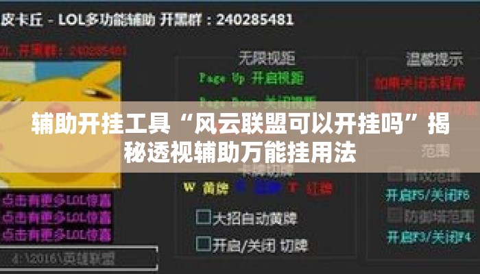 辅助开挂工具“风云联盟可以开挂吗”揭秘透视辅助万能挂用法