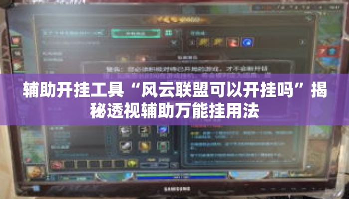 辅助开挂工具“风云联盟可以开挂吗”揭秘透视辅助万能挂用法