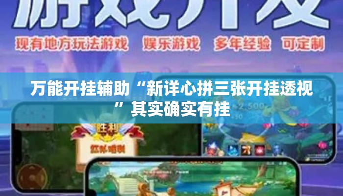 万能开挂辅助“新详心拼三张开挂透视	”其实确实有挂