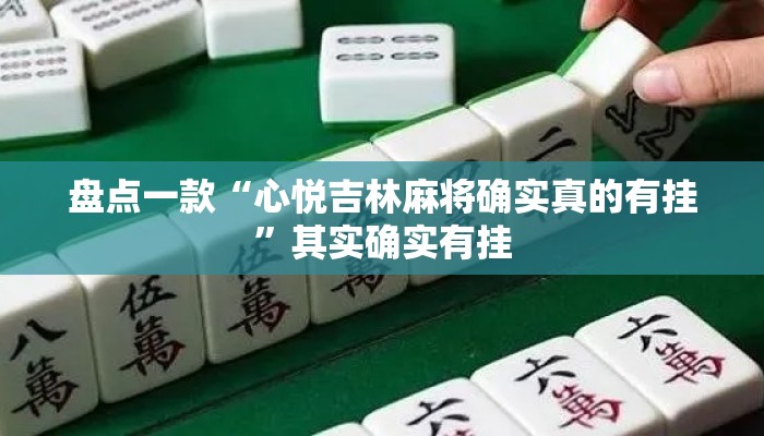 盘点一款“心悦吉林麻将确实真的有挂”其实确实有挂