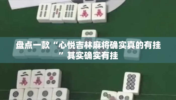 盘点一款“心悦吉林麻将确实真的有挂”其实确实有挂