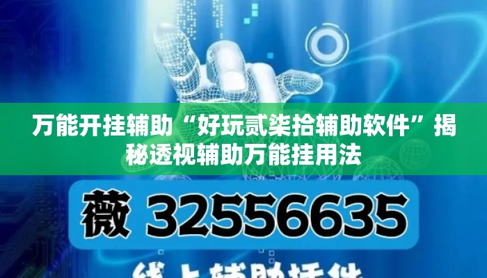 万能开挂辅助“好玩贰柒拾辅助软件	”揭秘透视辅助万能挂用法