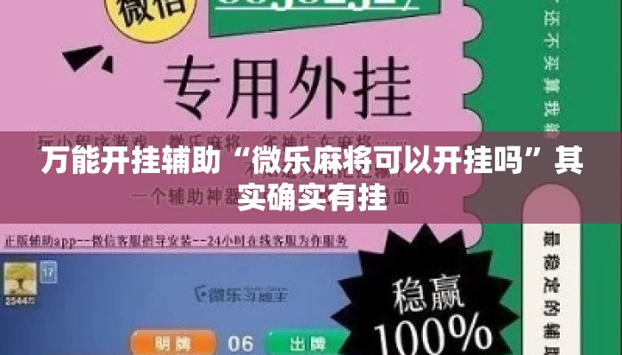 万能开挂辅助“微乐麻将可以开挂吗”其实确实有挂