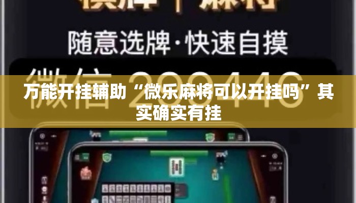 万能开挂辅助“微乐麻将可以开挂吗”其实确实有挂