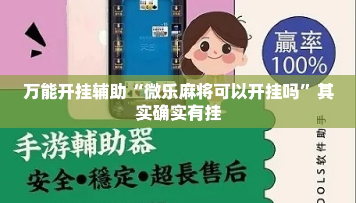 万能开挂辅助“微乐麻将可以开挂吗”其实确实有挂