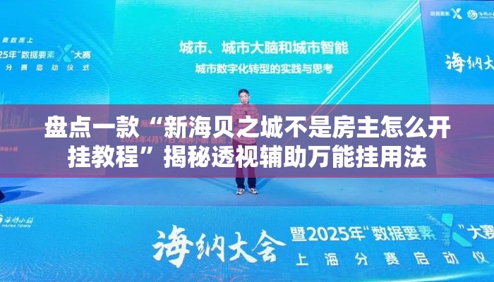 盘点一款“新海贝之城不是房主怎么开挂教程”揭秘透视辅助万能挂用法