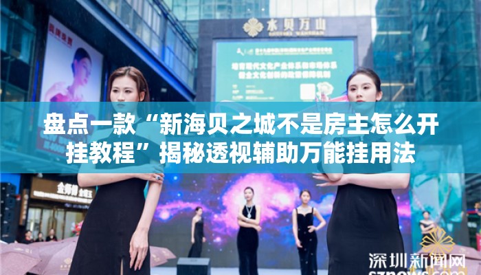 盘点一款“新海贝之城不是房主怎么开挂教程	”揭秘透视辅助万能挂用法