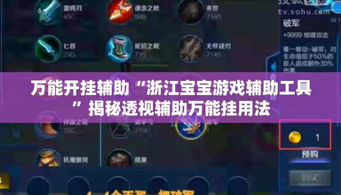 万能开挂辅助“浙江宝宝游戏辅助工具	”揭秘透视辅助万能挂用法