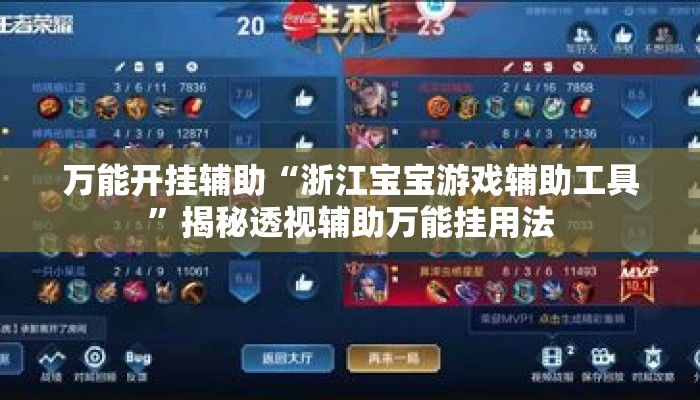 万能开挂辅助“浙江宝宝游戏辅助工具	”揭秘透视辅助万能挂用法