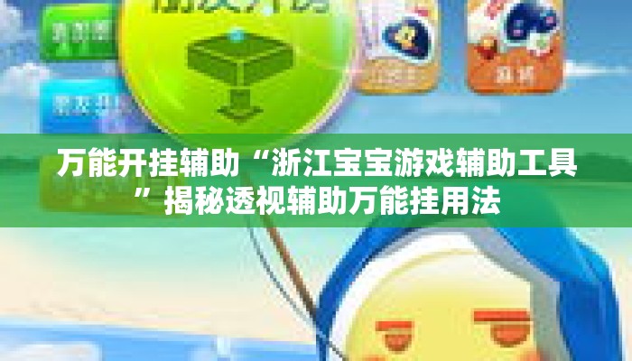 辅助神器“旺旺冲击麻将真的有挂吗”其实确实有挂