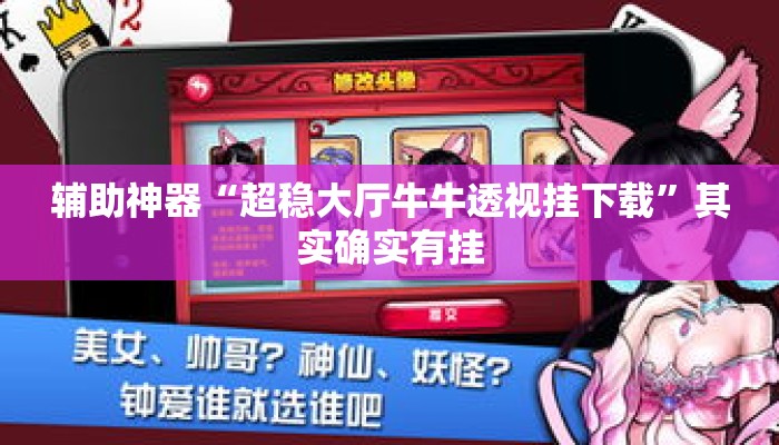 辅助神器“超稳大厅牛牛透视挂下载	”其实确实有挂