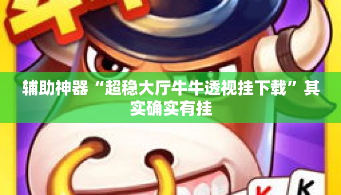 辅助神器“超稳大厅牛牛透视挂下载	”其实确实有挂