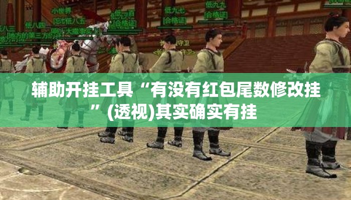 辅助开挂工具“有没有红包尾数修改挂”(透视)其实确实有挂 