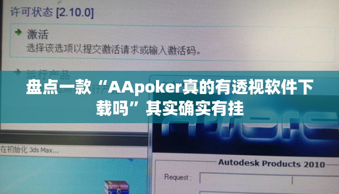 盘点一款“AApoker真的有透视软件下载吗	”其实确实有挂