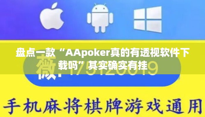 盘点一款“AApoker真的有透视软件下载吗”其实确实有挂