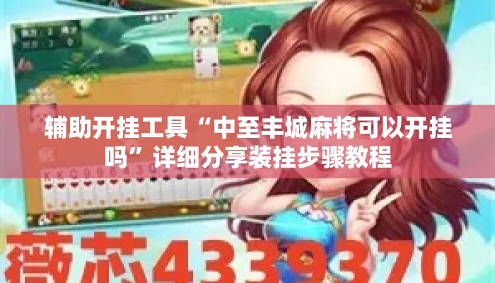 辅助开挂工具“中至丰城麻将可以开挂吗	”详细分享装挂步骤教程