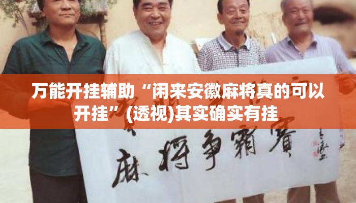 万能开挂辅助“闲来安徽麻将真的可以开挂”(透视)其实确实有挂 