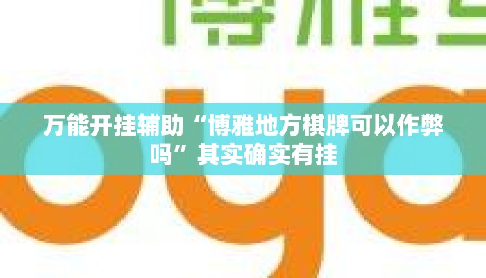 万能开挂辅助“博雅地方棋牌可以作弊吗	”其实确实有挂