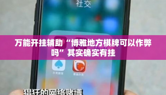 万能开挂辅助“博雅地方棋牌可以作弊吗”其实确实有挂