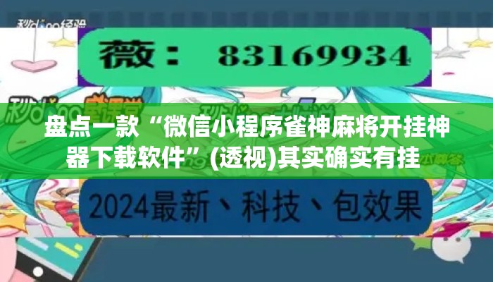 盘点一款“微信小程序雀神麻将开挂神器下载软件”(透视)其实确实有挂 