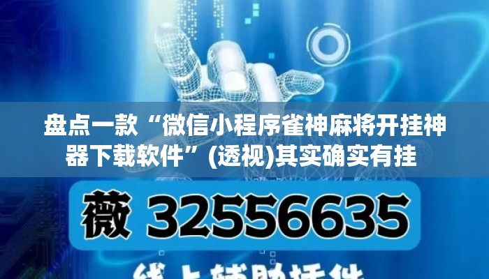 盘点一款“微信小程序雀神麻将开挂神器下载软件	”(透视)其实确实有挂 