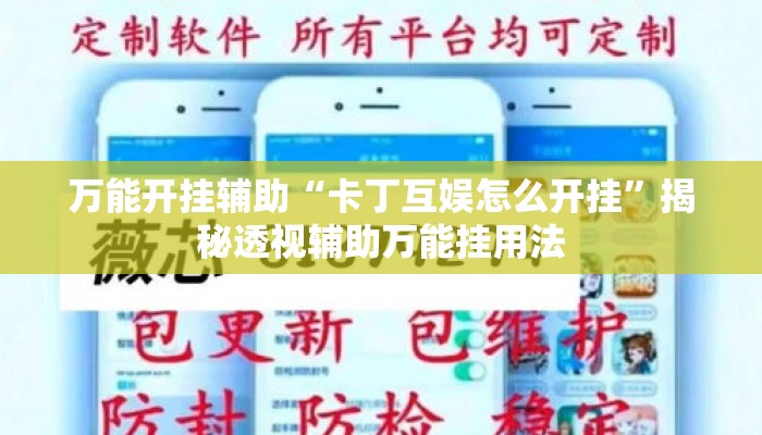 万能开挂辅助“卡丁互娱怎么开挂	”揭秘透视辅助万能挂用法