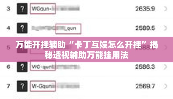 万能开挂辅助“卡丁互娱怎么开挂”揭秘透视辅助万能挂用法