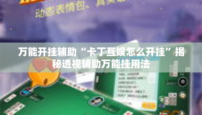 万能开挂辅助“卡丁互娱怎么开挂”揭秘透视辅助万能挂用法