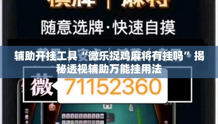 辅助开挂工具“微乐捉鸡麻将有挂吗”揭秘透视辅助万能挂用法