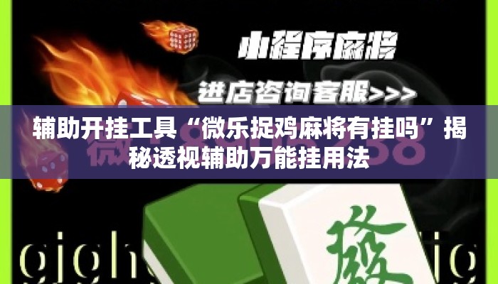 辅助开挂工具“微乐捉鸡麻将有挂吗”揭秘透视辅助万能挂用法