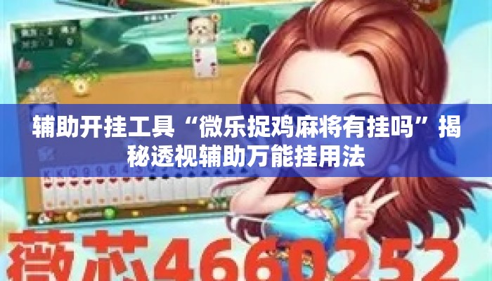 辅助开挂工具“微乐捉鸡麻将有挂吗	”揭秘透视辅助万能挂用法