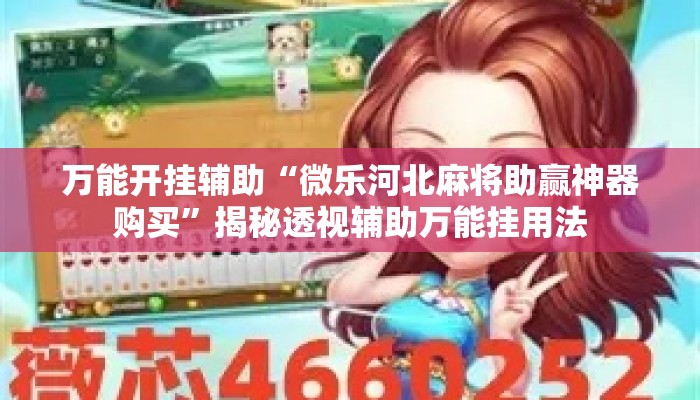 万能开挂辅助“微乐河北麻将助赢神器购买”揭秘透视辅助万能挂用法