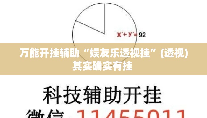 万能开挂辅助“娱友乐透视挂”(透视)其实确实有挂 