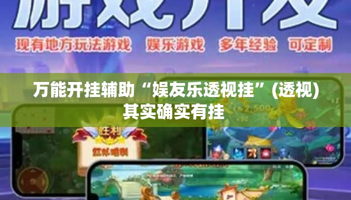 万能开挂辅助“娱友乐透视挂”(透视)其实确实有挂 